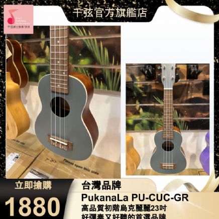 Pukana La PU-CUC-GR 沙比利木 23吋烏克麗麗